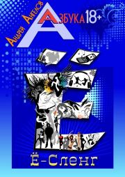Ё-Сленг. Книжная серия «Азбука 18+». Андрей Ангелов