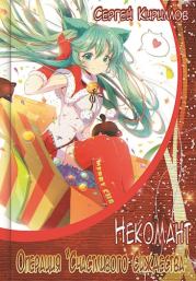 Некомант: Операция «Счастливого Сиждества». Сергей Геннадьевич Кириллов (NonSemper)