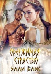 Одержимая страстью. Элли Блэк