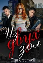Из Двух Зол. Ольга Гринвэлл