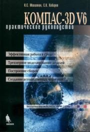 Книга - Компас-3D V6. Практическое руководство.  К. С. Михалкин , С. К. Хабаров  - прочитать полностью в библиотеке КнигаГо