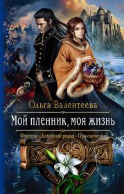 Книга - Мой пленник, моя жизнь.  Ольга Александровна Валентеева  - прочитать полностью в библиотеке КнигаГо
