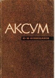 Аксум. Юрий Михайлович Кобищанов