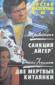 Санкция «Айгер». Две мертвые китаянки. Дэшил Хэммет