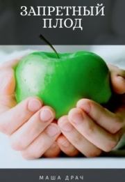 Запретный плод. Маша Драч