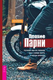 Плохие парни: почему мы их любим, как с ними жить и когда бросать. Лиза Коллиер Кул
