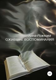 Книга - Ожившие воспоминания.  Анна Владимировна Рожкова  - прочитать полностью в библиотеке КнигаГо