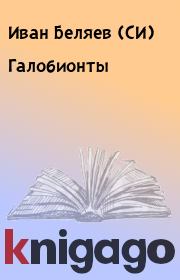 Книга - Галобионты.  Иван Беляев (СИ)  - прочитать полностью в библиотеке КнигаГо