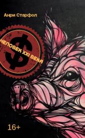 Человек ΧΧI века. Анри Старфол