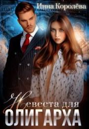 Книга - Невеста для олигарха.  Инна Королёва  - прочитать полностью в библиотеке КнигаГо