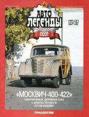 Книга - "Москвич-400-422".   журнал «Автолегенды СССР»  - прочитать полностью в библиотеке КнигаГо