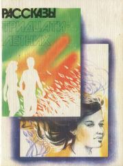 Рассказы тридцатилетних. Владимир Васильевич Карпов