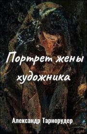 Портрет жены художника. Александр Тарнорудер