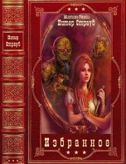 Избранные циклы мистики и ужасов+отдельные романы. Компиляция. Книги 1-15. Стивен Кинг