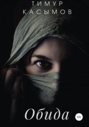 Обида. Тимур Шакиржанович Касымов