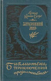 Затерянный мир. Артур Игнатиус Конан Дойль