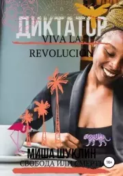 Диктатор. Михаил Алексеевич Шуклин (Bunny mi)