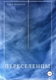 Книга - Переселенцы.  Лара Мосенко  - прочитать полностью в библиотеке КнигаГо