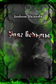 Книга - Долг ведьмы.  Альбина Рафаиловна Шагапова  - прочитать полностью в библиотеке КнигаГо