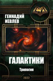 Книга - Галактики. Трилогия.  Геннадий Васильевич Иевлев  - прочитать полностью в библиотеке КнигаГо