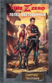 TimeZero. Пепел обетованный. Сергей Владимирович Чекмаев