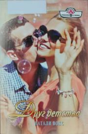 Друг детства (СИ). Натали Вокс