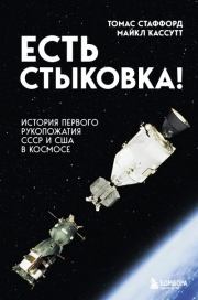 Книга - Есть стыковка! История первого рукопожатия СССР и США в космосе.  Майкл Кассутт , Томас Паттен Стаффорд  - прочитать полностью в библиотеке КнигаГо