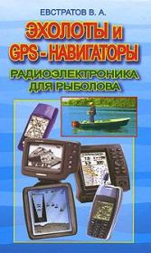 Эхолоты и GPS навигаторы. Валерий Александрович Евстратов