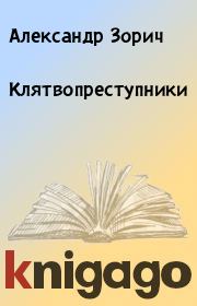 Книга - Клятвопреступники.  Александр Зорич  - прочитать полностью в библиотеке КнигаГо