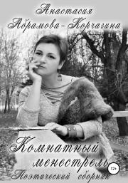 Книга - Комнатный менестрель. Поэтический сборник.  Анастасия Абрамова-Корчагина  - прочитать полностью в библиотеке КнигаГо