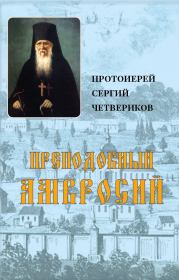 Преподобный Амвросий. протоиерей Сергий Четвериков