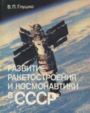 Развитие ракетостроения и космонавтики в СССР.— 3-е изд., перераб. и доп.. Валентин Петрович Глушко