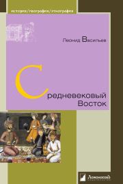 Книга - Средневековый Восток.  Леонид Васильев  - прочитать полностью в библиотеке КнигаГо