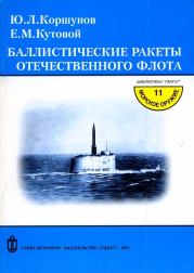 Книга - Баллистические ракеты отечественного флота.  Ю. Л. Коршунов , Е. М. Кутовой  - прочитать полностью в библиотеке КнигаГо