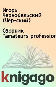 Сборник "amateurs-professionals".  Игорь Чернобельский (Чер-ский)