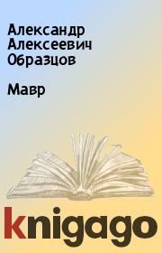 Книга - Мавр.  Александр Алексеевич Образцов  - прочитать полностью в библиотеке КнигаГо
