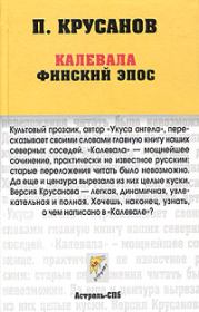 Книга - Калевала.  Павел Васильевич Крусанов  - прочитать полностью в библиотеке КнигаГо