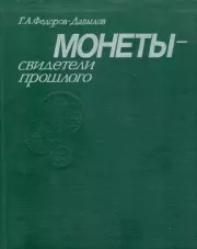 Монеты - свидетели прошлого. Герман Алексеевич Фёдоров-Давыдов