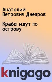 Крабы идут по острову. Анатолий Петрович Днепров