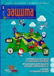 Гражданская защита 2020 №11.  Журнал «Гражданская защита»
