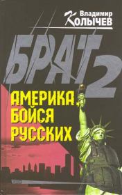 Книга - Брат 2. Америка, бойся русских.  Владимир Григорьевич Колычев  - прочитать полностью в библиотеке КнигаГо