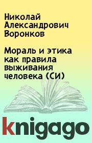 Книга - Мораль и этика как правила выживания человека (СИ).  Николай Александрович Воронков  - прочитать полностью в библиотеке КнигаГо