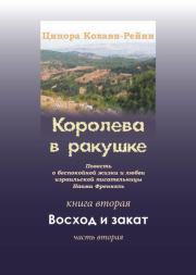 Королева в ракушке. Книга вторая. Восход и закат. Часть вторая. Ципора Кохави-Рейни