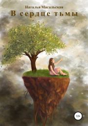 В сердце тьмы. Наталья Масальская