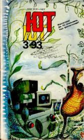 Книга - Юный техник, 1993 №03.   Журнал «Юный техник»  - прочитать полностью в библиотеке КнигаГо