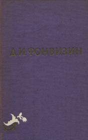 Собрание сочинений в 2-х томах. Том 1. Денис Иванович Фонвизин