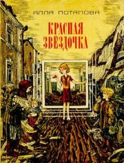 Книга - Красная звездочка.  Алла Вячеславовна Потапова  - прочитать полностью в библиотеке КнигаГо