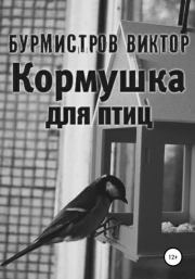 Книга - Кормушка для птиц.  Виктор Геннадьевич Бурмистров  - прочитать полностью в библиотеке КнигаГо