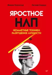 Яростное НЛП. Незаметные техники разрушения личности. Евгений Спирица