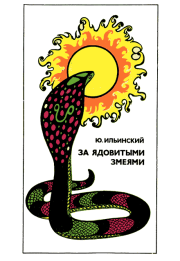 Книга - За ядовитыми змеями.  Юрий Борисович Ильинский  - прочитать полностью в библиотеке КнигаГо